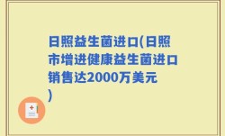 日照益生菌进口(日照市增进健康益生菌进口销售达2000万美元)