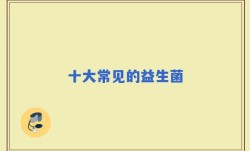 十大常见的益生菌