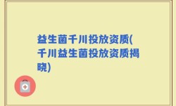 益生菌千川投放资质(千川益生菌投放资质揭晓)