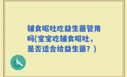 辅食呕吐吃益生菌管用吗(宝宝吃辅食呕吐，是否适合给益生菌？)
