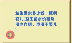 益生菌水多少钱一瓶啊婴儿(益生菌水价格及用途介绍，适用于婴儿)