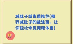 减肚子益生菌推荐(推荐减肚子的益生菌，让你轻松恢复健康体重)