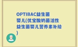 OPTIBAC益生菌婴儿(优宝酸奶菌活性益生菌婴儿营养素补给)