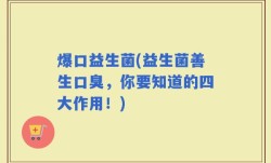 爆口益生菌(益生菌善生口臭，你要知道的四大作用！)