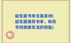 益生菌书单文案素材(益生菌推荐书单，助你寻找健康生活的钥匙)