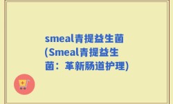 smeal青提益生菌(Smeal青提益生菌：革新肠道护理)