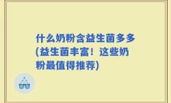 什么奶粉含益生菌多多(益生菌丰富！这些奶粉最值得推荐)
