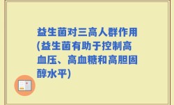 益生菌对三高人群作用(益生菌有助于控制高血压、高血糖和高胆固醇水平)