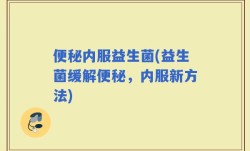 便秘内服益生菌(益生菌缓解便秘，内服新方法)