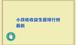 小孩吸收益生菌排行榜最新