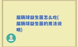 屎肠球益生菌怎么吃(屎肠球益生菌的用法说明)