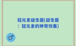 轻元素益生菌(益生菌：轻元素的神奇效果)