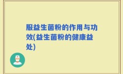 服益生菌粉的作用与功效(益生菌粉的健康益处)
