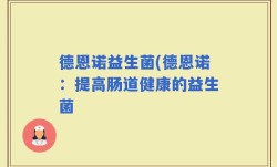 德恩诺益生菌(德恩诺：提高肠道健康的益生菌