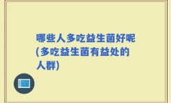 哪些人多吃益生菌好呢(多吃益生菌有益处的人群)