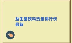 益生菌饮料热量排行榜最新