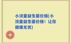 小浣童益生菌价格(小浣童益生菌价格！让你健康无忧)