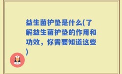 益生菌护垫是什么(了解益生菌护垫的作用和功效，你需要知道这些)