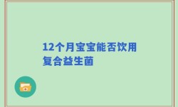 12个月宝宝能否饮用复合益生菌