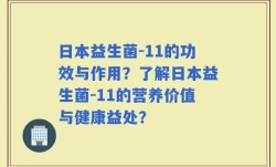 日本益生菌-11的功效与作用？了解日本益生菌-11的营养价值与健康益处？