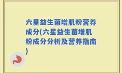 六星益生菌增肌粉营养成分(六星益生菌增肌粉成分分析及营养指南)