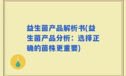 益生菌产品解析书(益生菌产品分析：选择正确的菌株更重要)