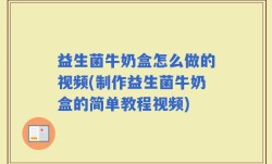 益生菌牛奶盒怎么做的视频(制作益生菌牛奶盒的简单教程视频)