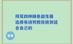拜耳四种颜色益生菌 选择有讲究教你挑到适合自己的
