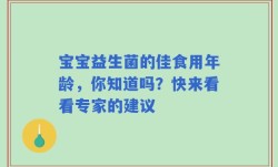宝宝益生菌的佳食用年龄，你知道吗？快来看看专家的建议