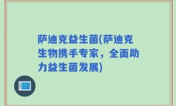萨迪克益生菌(萨迪克生物携手专家，全面助力益生菌发展)