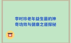 李时珍老年益生菌的神奇功效与健康之道探秘