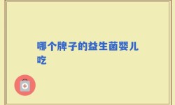 哪个牌子的益生菌婴儿吃