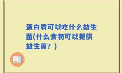 蛋白质可以吃什么益生菌(什么食物可以提供益生菌？)