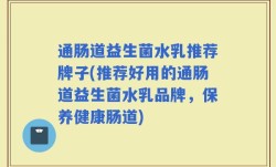 通肠道益生菌水乳推荐牌子(推荐好用的通肠道益生菌水乳品牌，保养健康肠道)