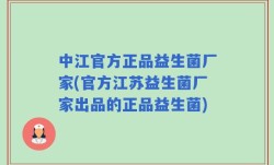 中江官方正品益生菌厂家(官方江苏益生菌厂家出品的正品益生菌)