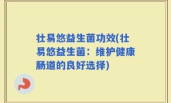 壮易悠益生菌功效(壮易悠益生菌：维护健康肠道的良好选择)