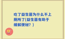 吃了益生菌为什么不上厕所了(益生菌有助于缓解便秘？)