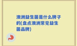 澳洲益生菌是什么牌子的(盘点澳洲常见益生菌品牌)