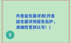 丹麦益生菌评测(丹麦益生菌评测报告出炉，准确性受到认可！)