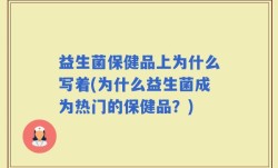 益生菌保健品上为什么写着(为什么益生菌成为热门的保健品？)