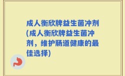 成人衡欣牌益生菌冲剂(成人衡欣牌益生菌冲剂，维护肠道健康的最佳选择)