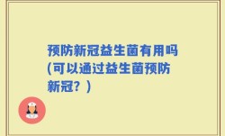 预防新冠益生菌有用吗(可以通过益生菌预防新冠？)