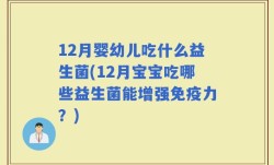 12月婴幼儿吃什么益生菌(12月宝宝吃哪些益生菌能增强免疫力？)