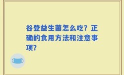 谷登益生菌怎么吃？正确的食用方法和注意事项？