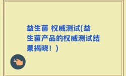 益生菌 权威测试(益生菌产品的权威测试结果揭晓！)