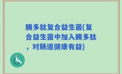 胰多肽复合益生菌(复合益生菌中加入胰多肽，对肠道健康有益)
