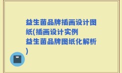 益生菌品牌插画设计图纸(插画设计实例  益生菌品牌图纸化解析)