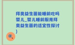 拜奥益生菌能睡前吃吗婴儿_婴儿睡前服用拜奥益生菌的适宜性探讨)
