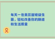 每天一包奥蕊丽娅益生菌，轻松改善你的肠道和生活质量