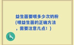 益生菌要喂多少次奶粉(喂益生菌的正确方法，需要注意几点！)